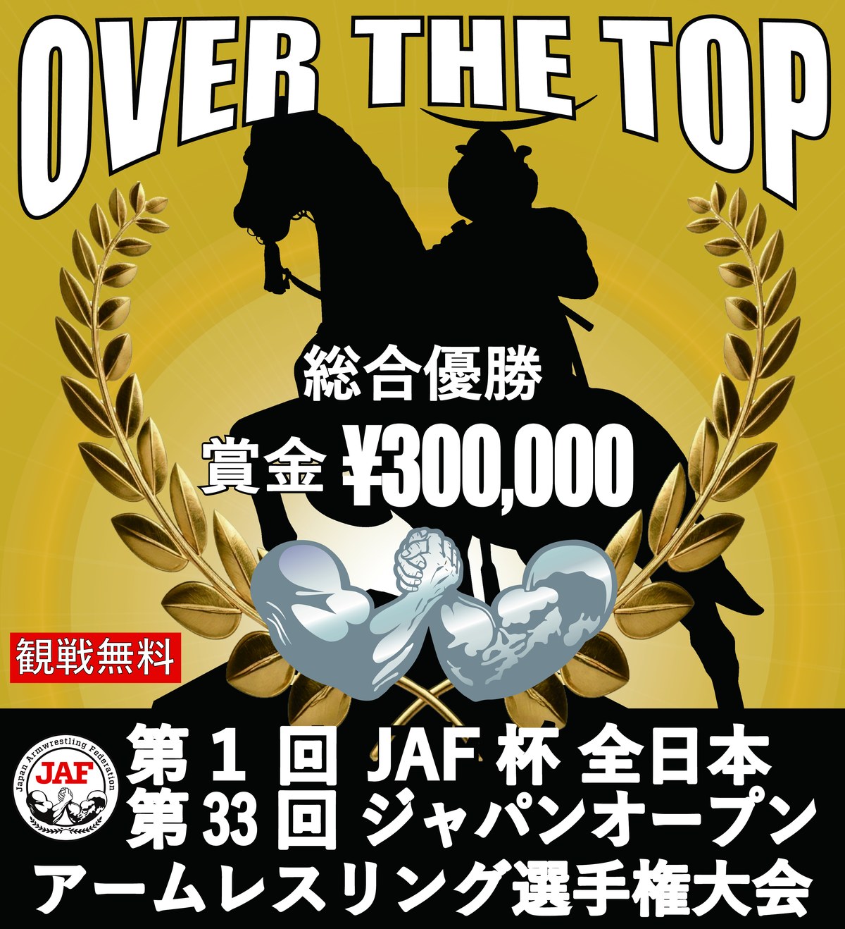 第1回JAF杯 全日本・第33回ジャパンオープン アームレスリング選手権大会 ポスター